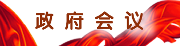 政府會議